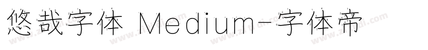 悠哉字体 Medium字体转换